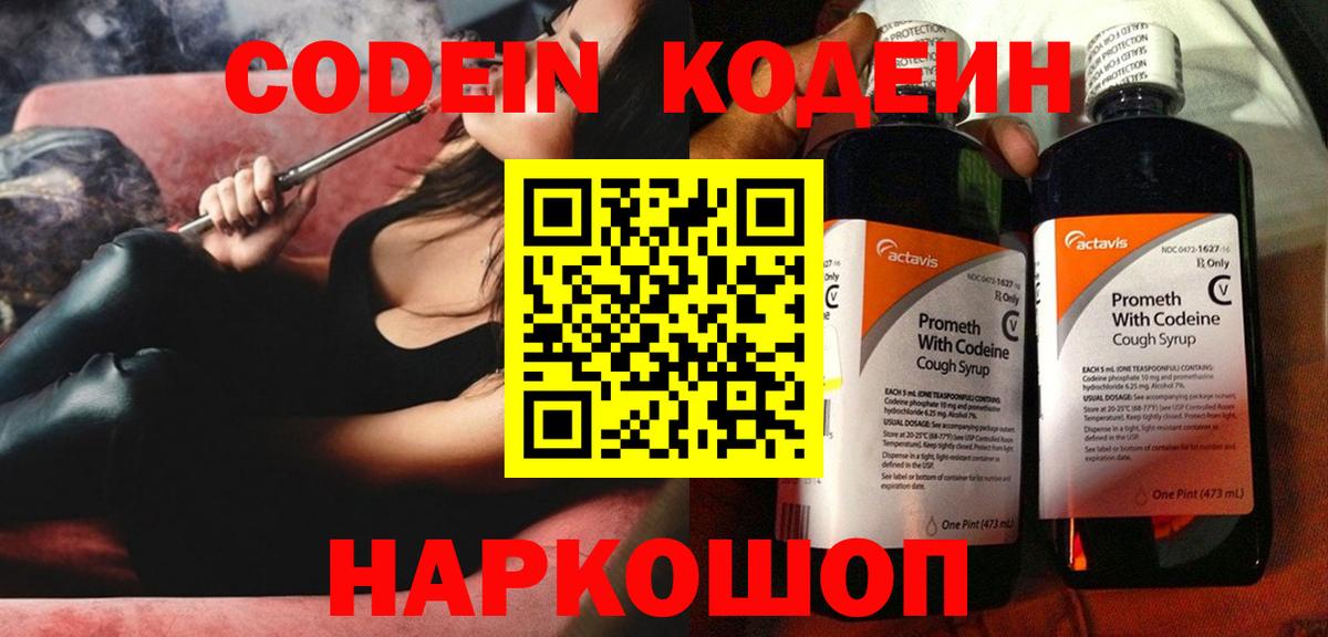 Кодеин напиток Lean (лин)  Вход с VPN  Кировск 